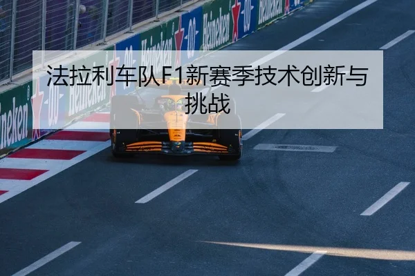 法拉利车队F1新赛季技术创新与挑战