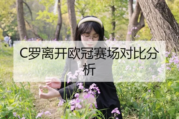C罗离开欧冠赛场对比分析